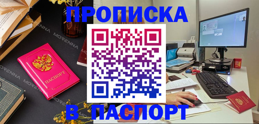 прописка для работы в Белогорске