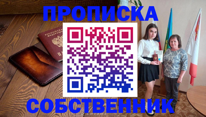 прописка для школы в Белогорске